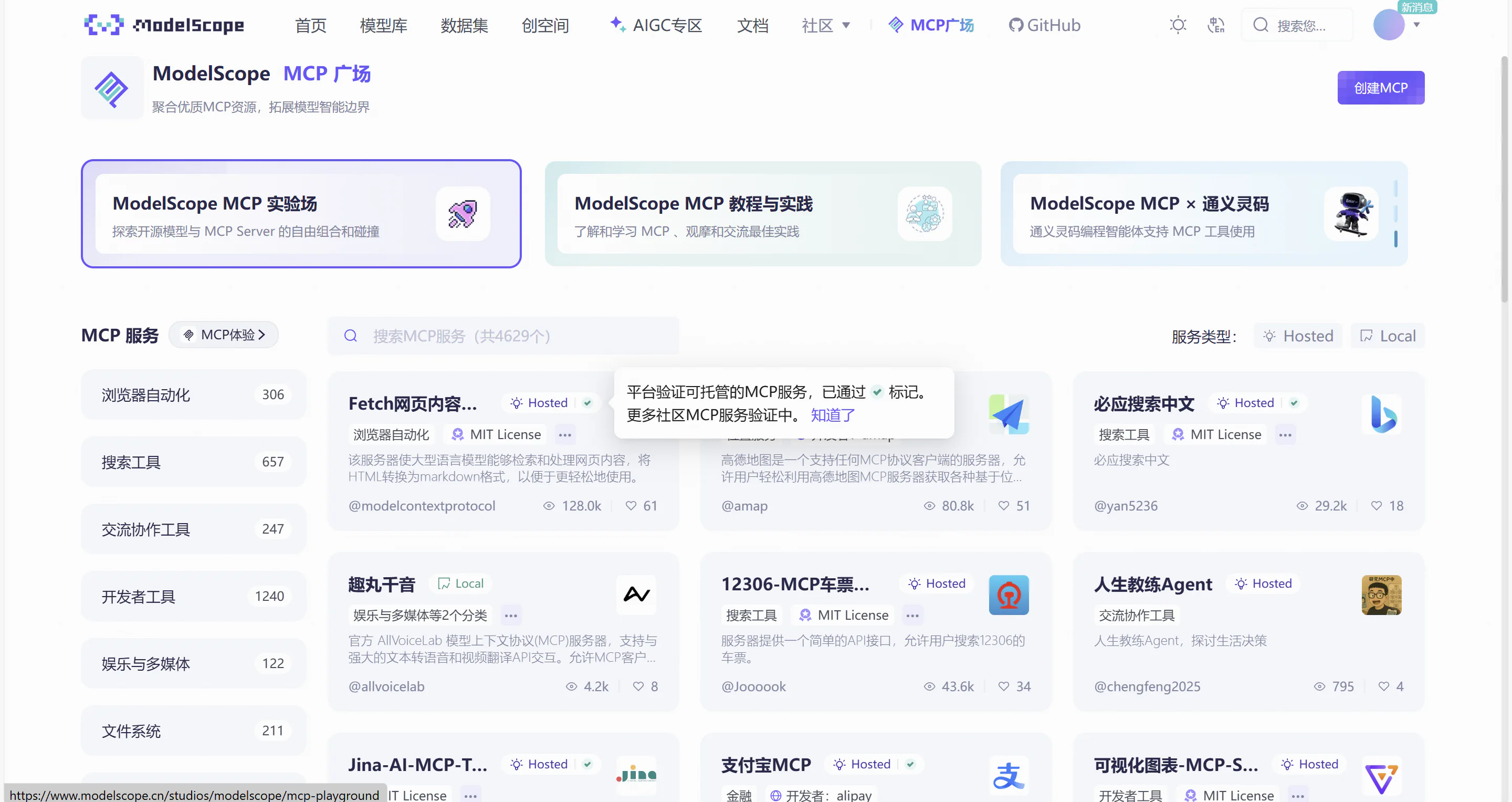 魔搭社区 MCP 广场