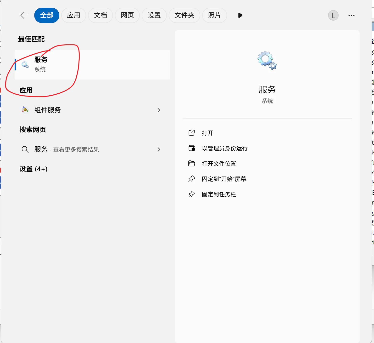 搜索并打开服务